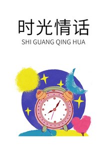时光情话